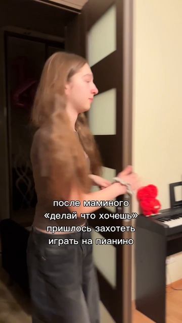 Делаю, как мама скажет