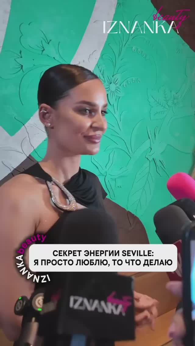 Секрет энергии Seville: «Я просто люблю то, что делаю».