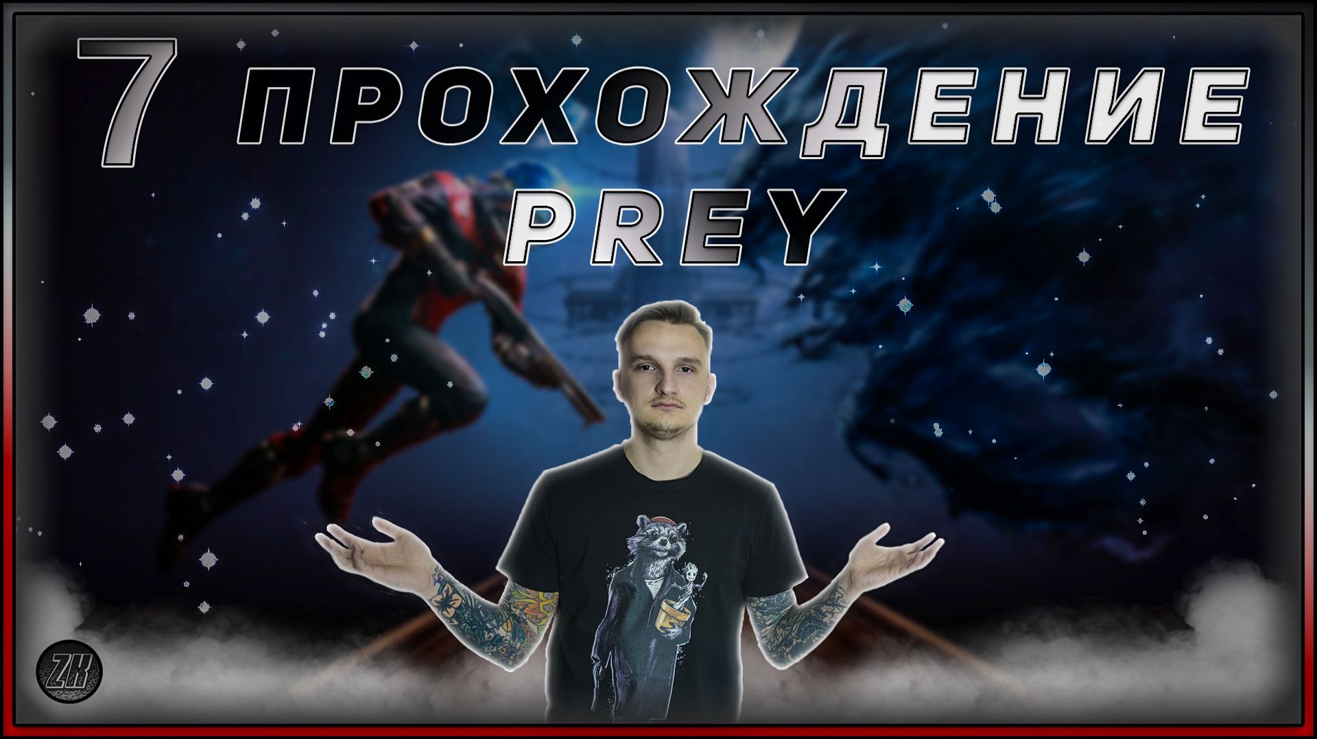 Прохождение - Prey - [7]. #ZombieKostya #Prey #Magadan