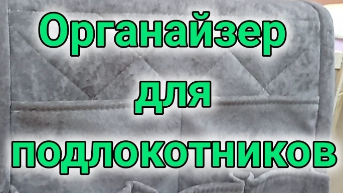 как сшить органайзер для подлокотников