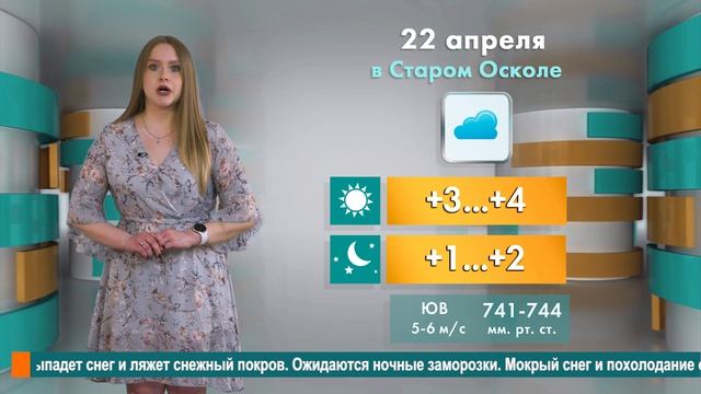 Погода в Старом Осколе на 22 апреля