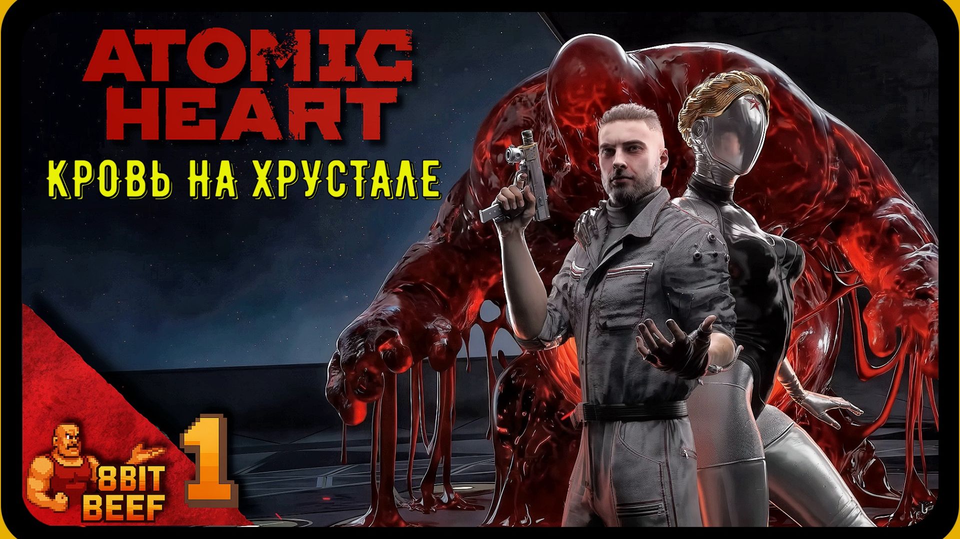 Atomic Heart: Кровь на Хрустале ➤ Проходка #1 ➤ Прибытие в комплекс «Хрусталь»