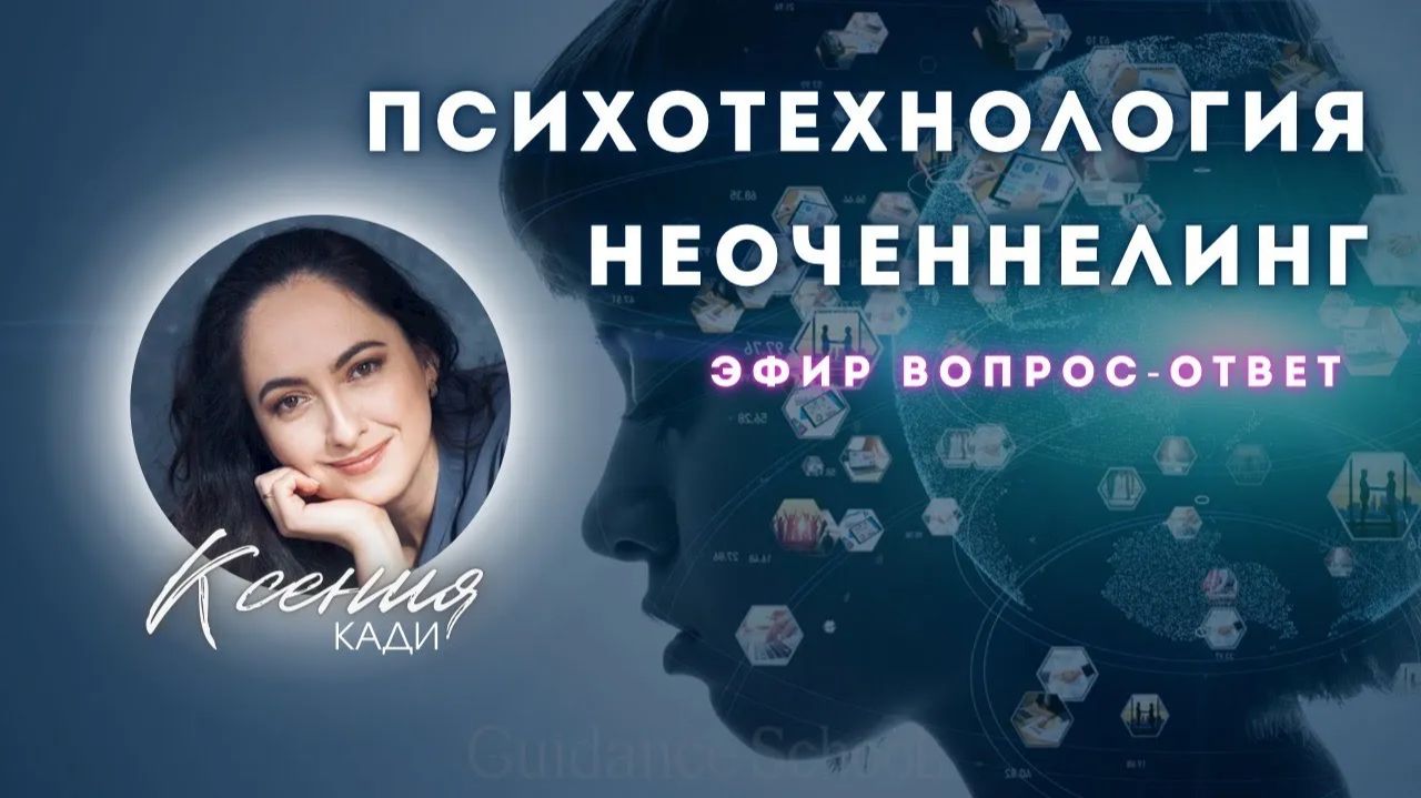 ПСИХОТЕХНОЛОГИЯ НЕОЧЕННЕЛИНГ: ответы на вопросы