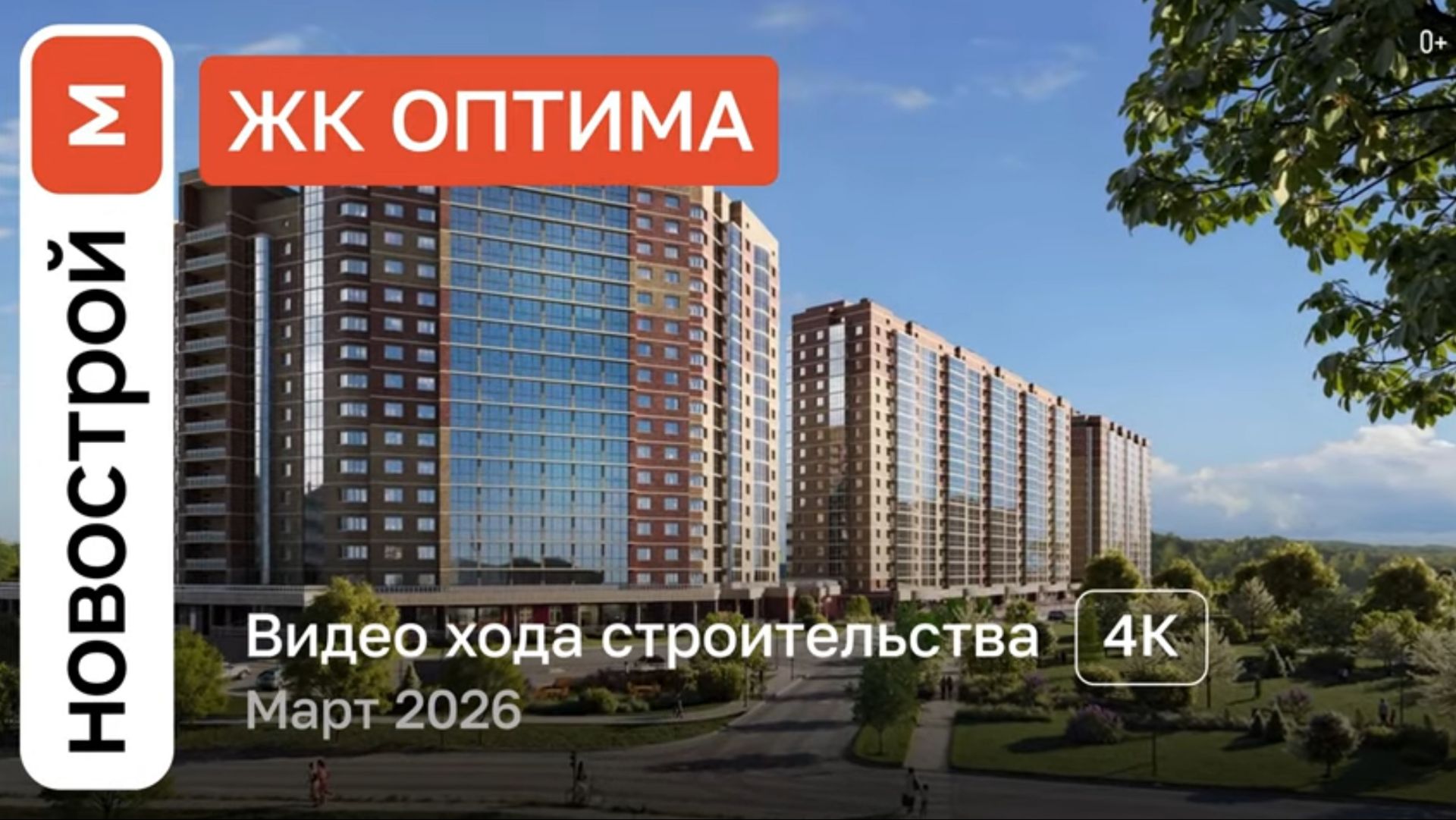 Обзор ЖК «Оптима» / Ход строительства / Март 2026 г.