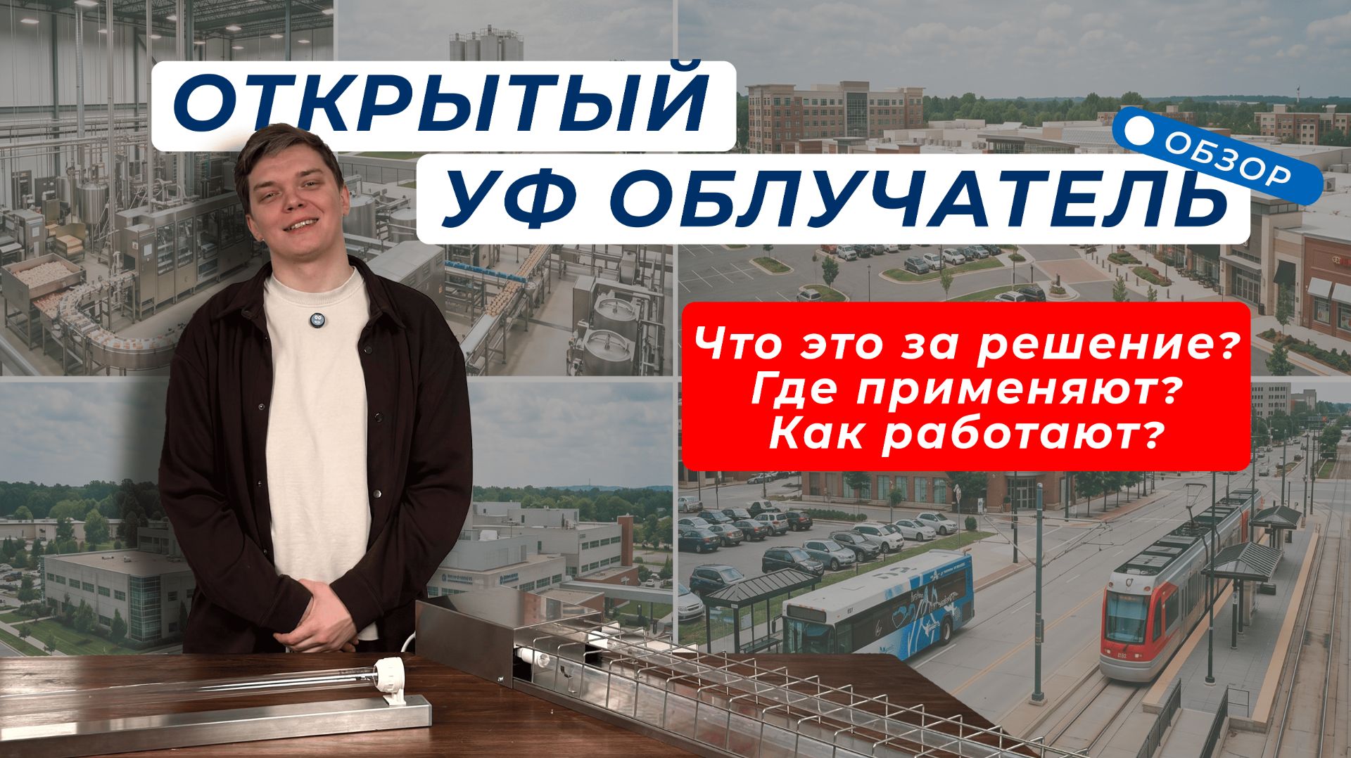 Обзор. Открытый облучатель: Что это за решение и как его применяют