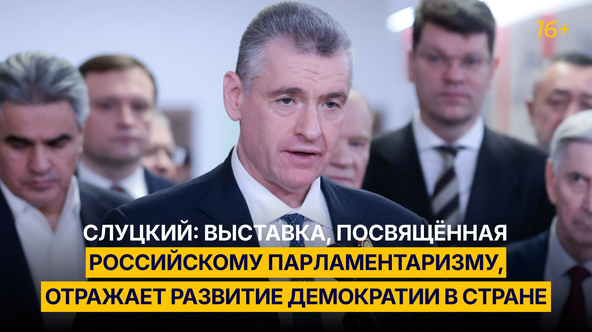 Слуцкий: выставка, посвящённая российскому парламентаризму, отражает развитие демократии в стране