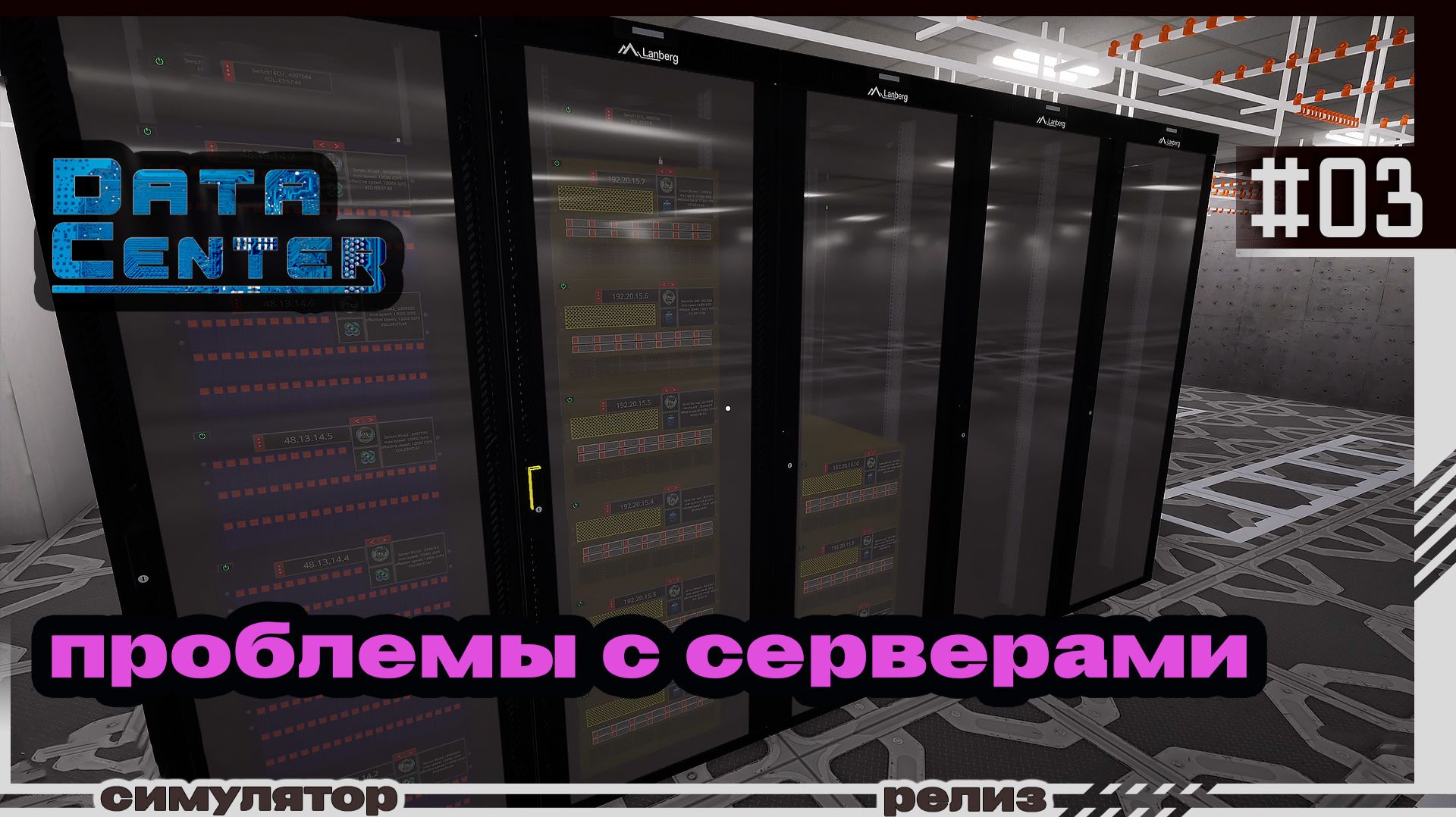 Data Center | #03 | Проблемы с серверами
