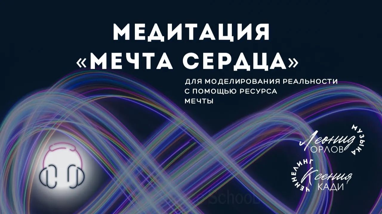 МЕДИТАЦИЯ “МЕЧТА СЕРДЦА”