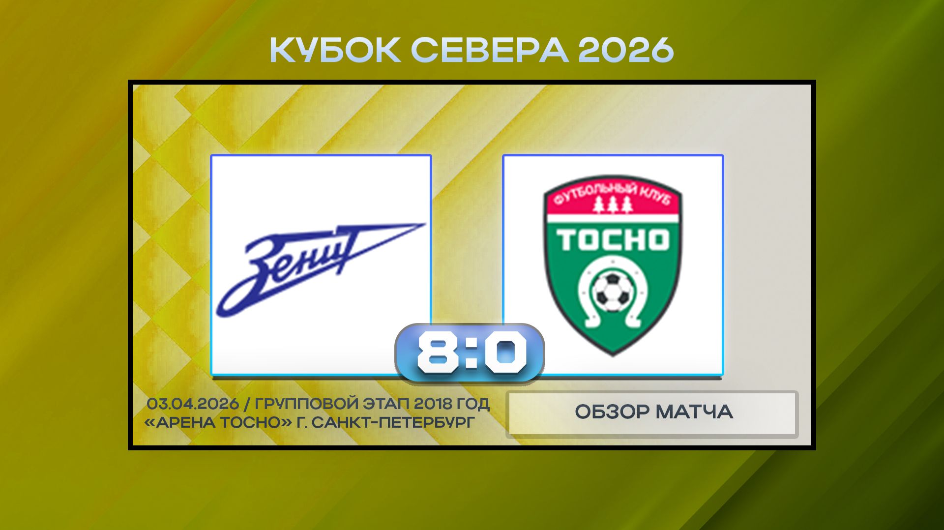 Синие Стрелы Синие - Тосно. Обзор