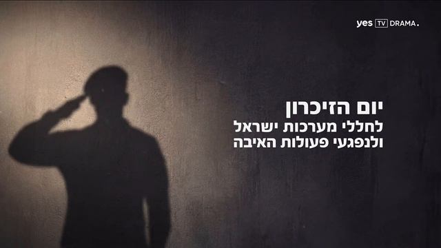 Минута молчания (Yes TV Drama HD (Израиль), 21.04.2026)