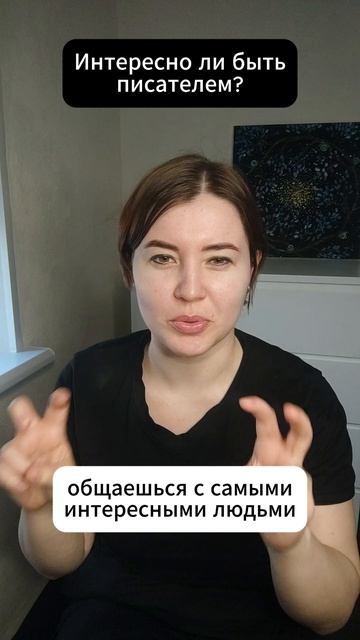 Интересно ли быть писателем