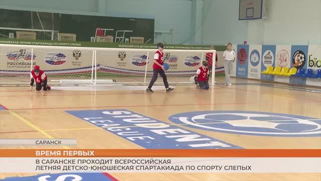 Всероссийская спартакиада по спорту слепых