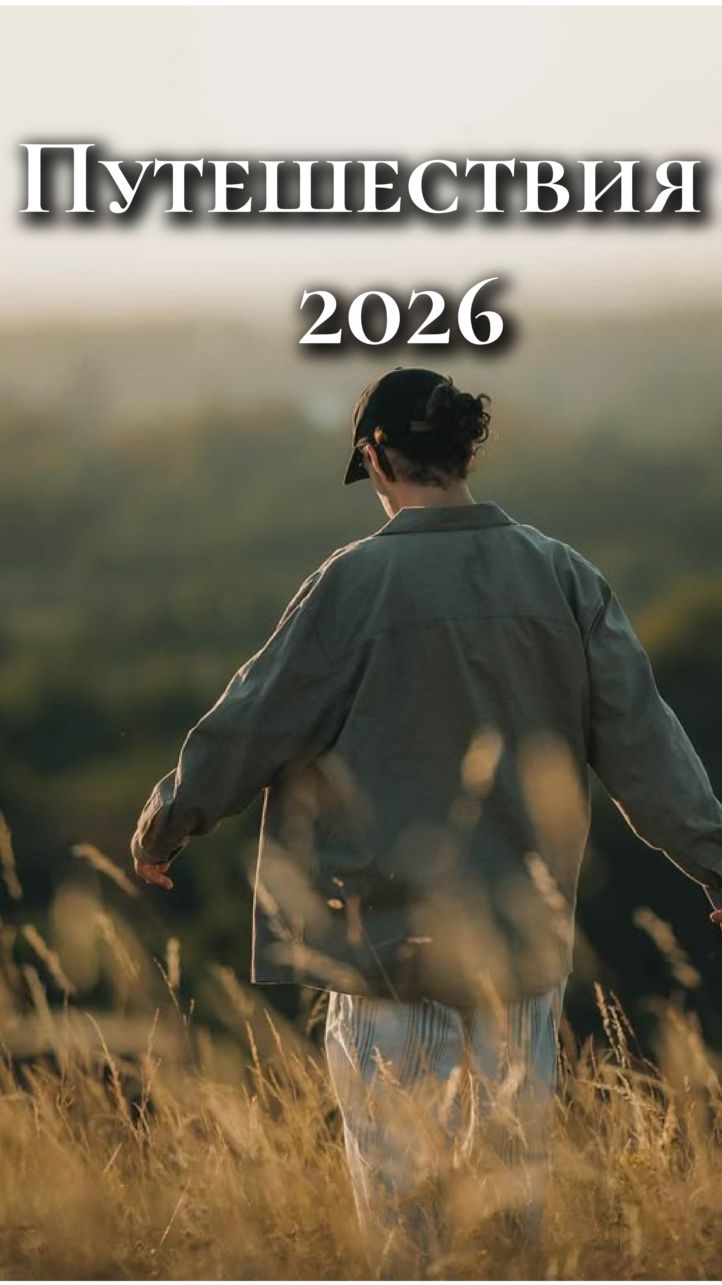 Путешествия в 2026году