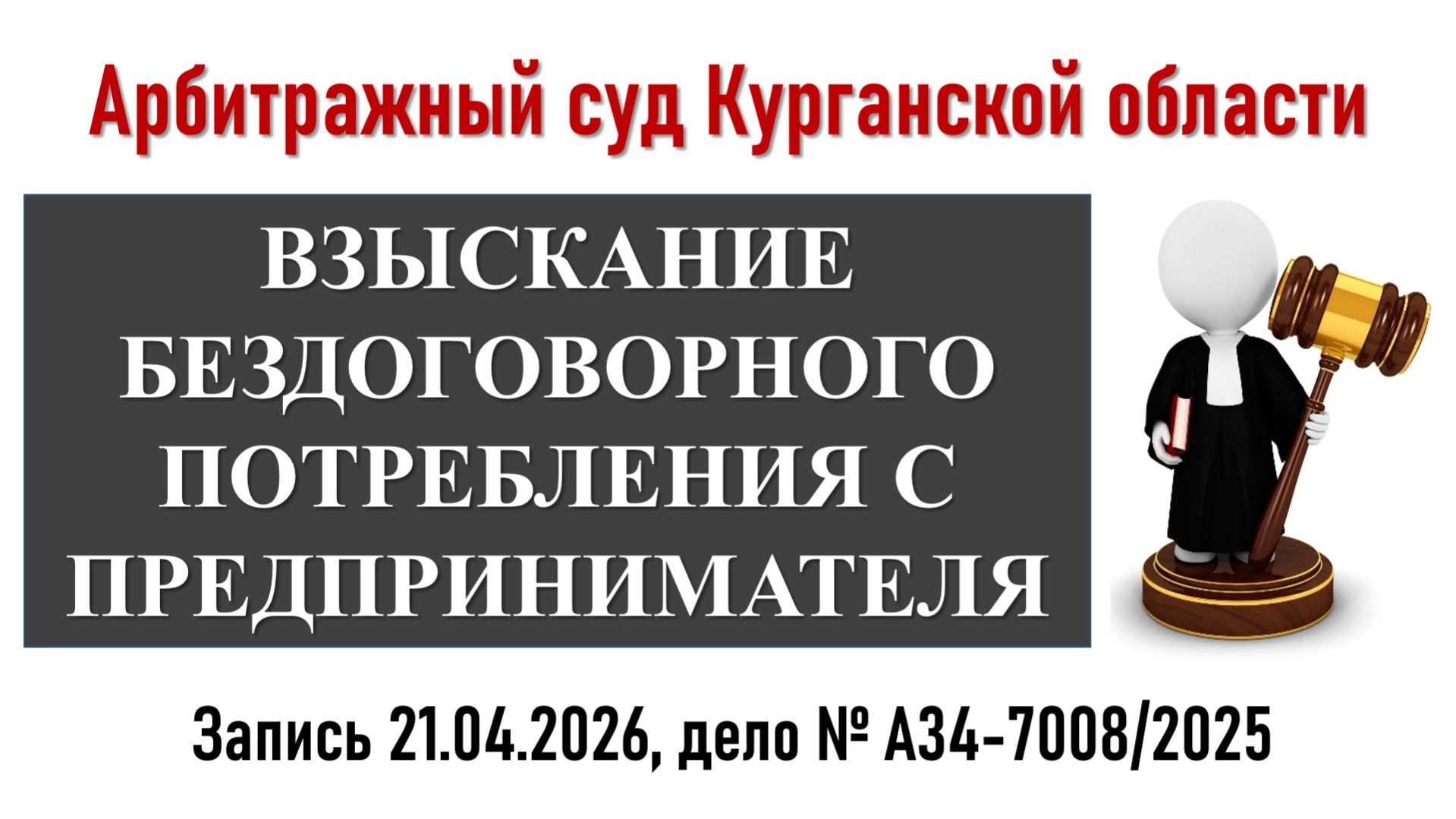 Заседание в Арбитражном суде Курганской области