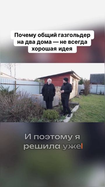 Почему общий газгольдер на два дома — не всегда хорошая идея