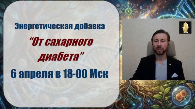 Раскрытие ГЕНОМА Исцеления Человека / Михаил Федоров