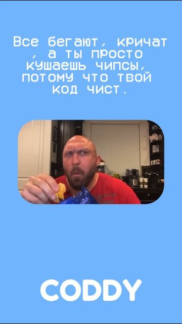 можно и перекусить, пока все суетятся 🍟 #программирование #мем #код #айтишник