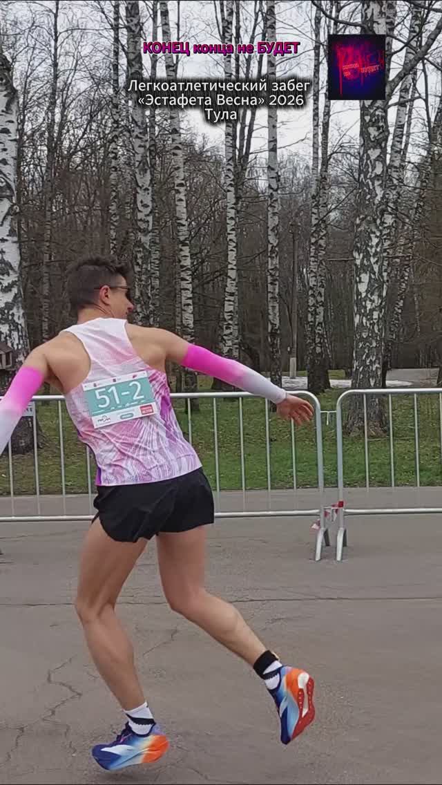 Легкоатлетический забег «Эстафета Весна» 2026 в Центральном парке. Жизнь вовремя СВО. Апрель 2026.