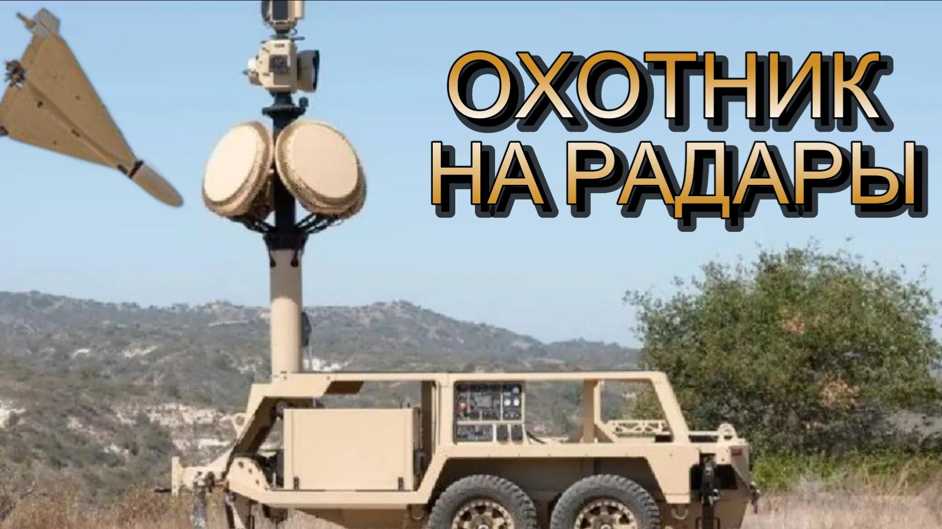 Охотник на радары