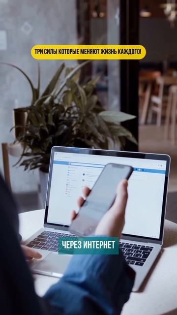 Три силы которые меняют нашу жизнь!