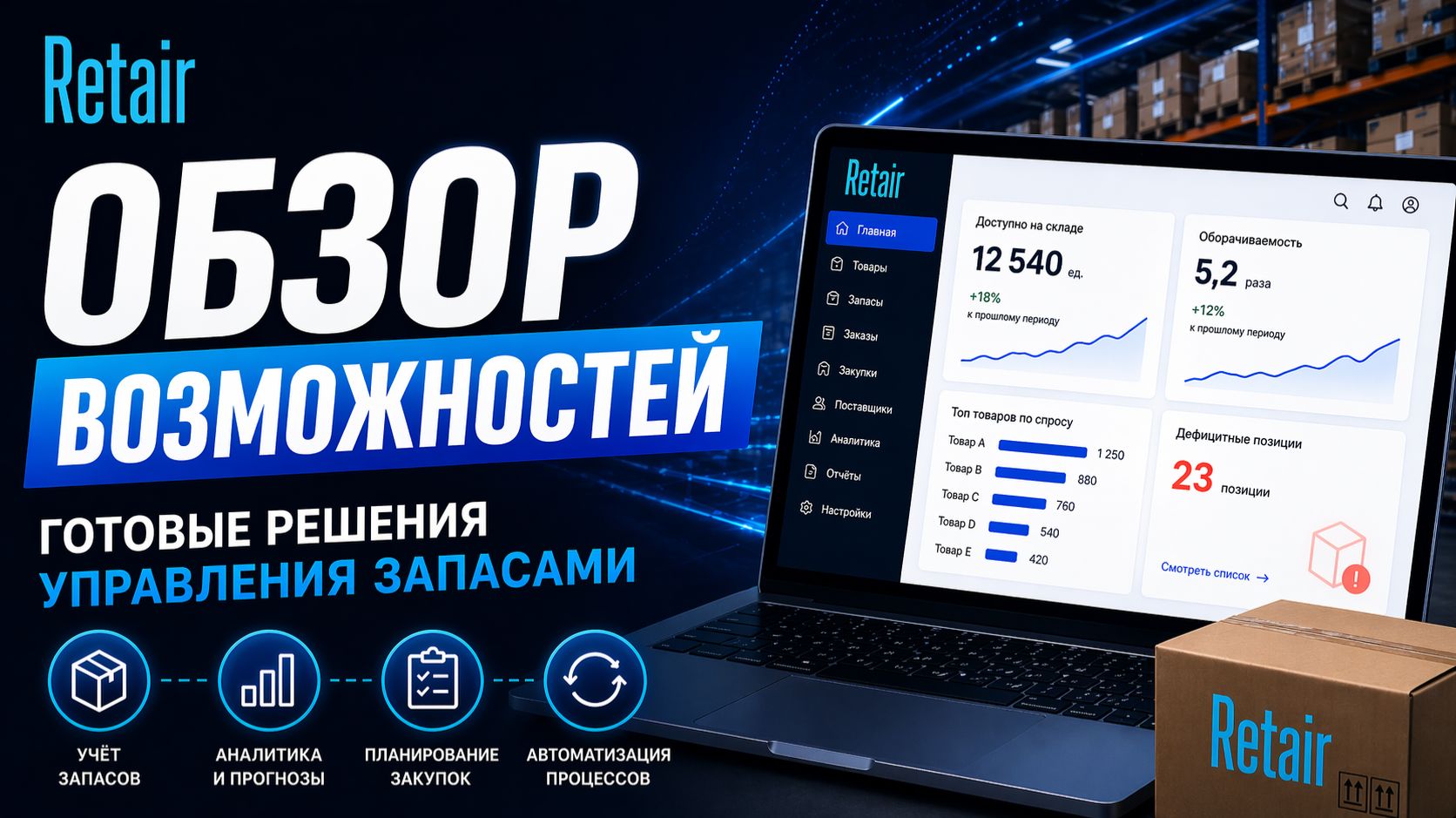 Retair — обзор возможностей: Готовые решения управления запасами