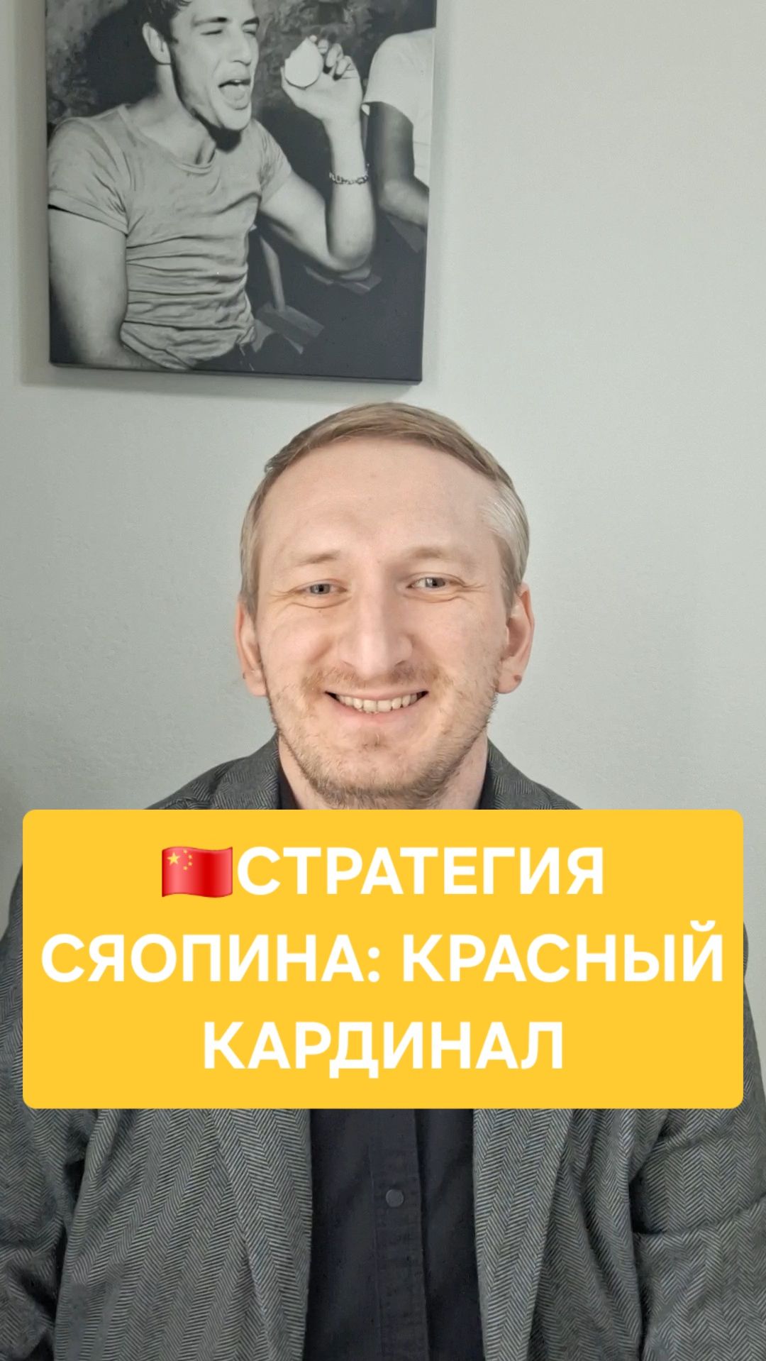 Стратегия Сяопина: красный кардинал