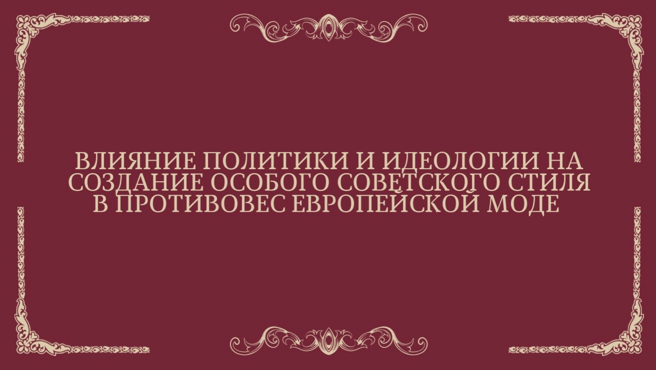 Влияние политики и идеологии на создание особого советского стиля в противовес европейской моде