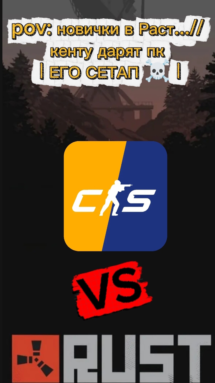 pov: новички в Раст...//кенту дарят пк и | ЕГО СЕТАП | ☠️ | РАСТ КС ГО 2 | - #мемы #юмор #funny #fyp