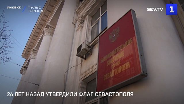 26 лет назад утвердили флаг Севастополя