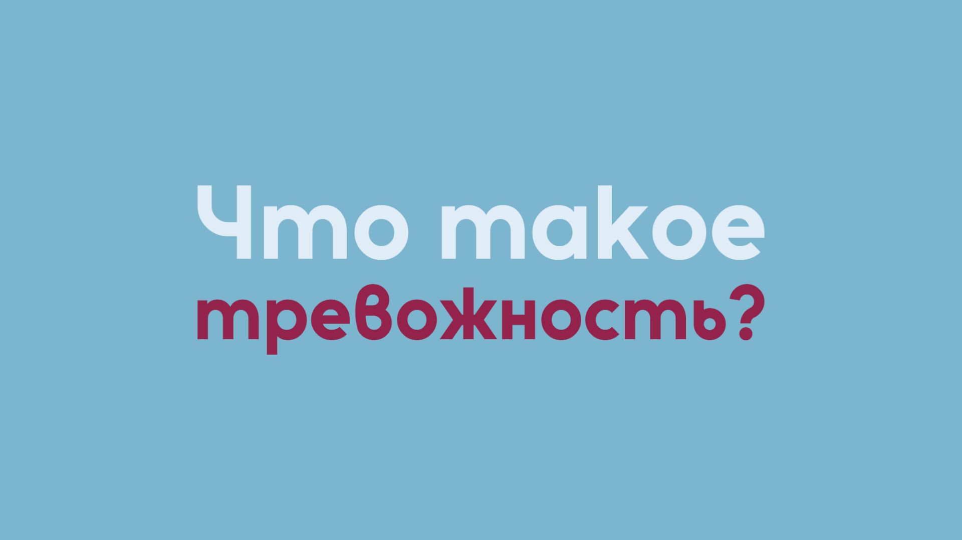 Что такое тревожность? | Исцеление