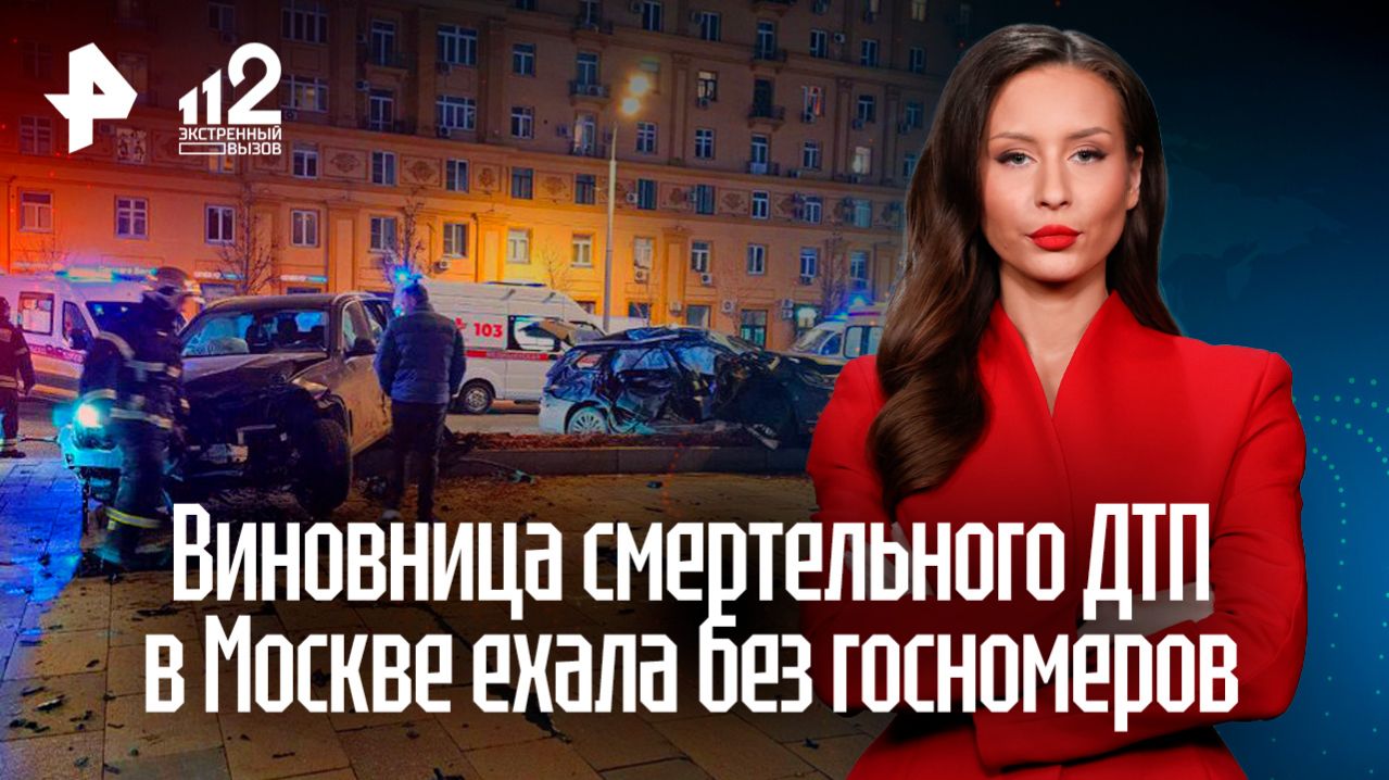 Виновница смертельного ДТП в Москве ехала на Mercedes без госномеров