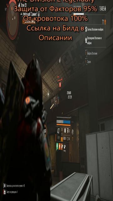 The Division 2 Legendary Билд ДД защита от факторов 95%