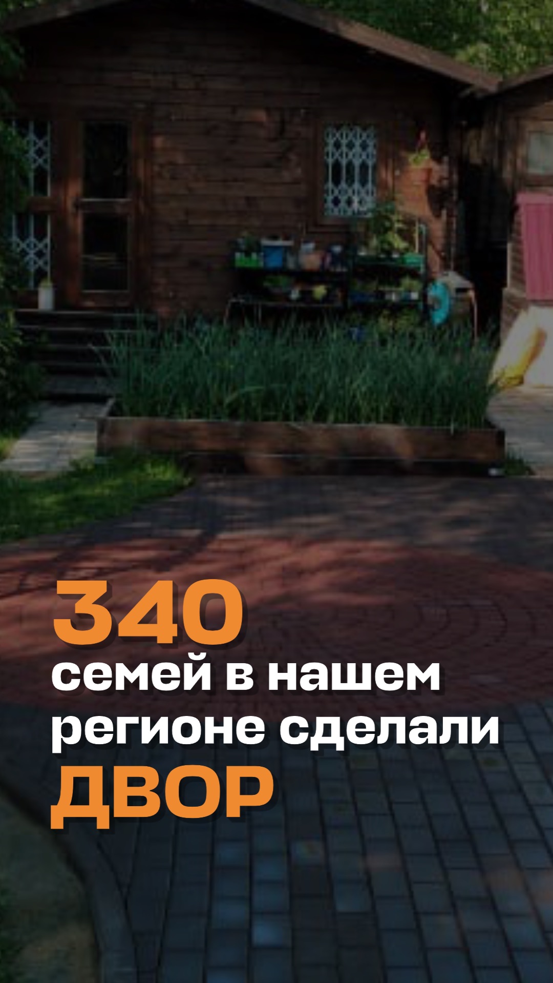 340 семей в нашем регионе сделали двор.