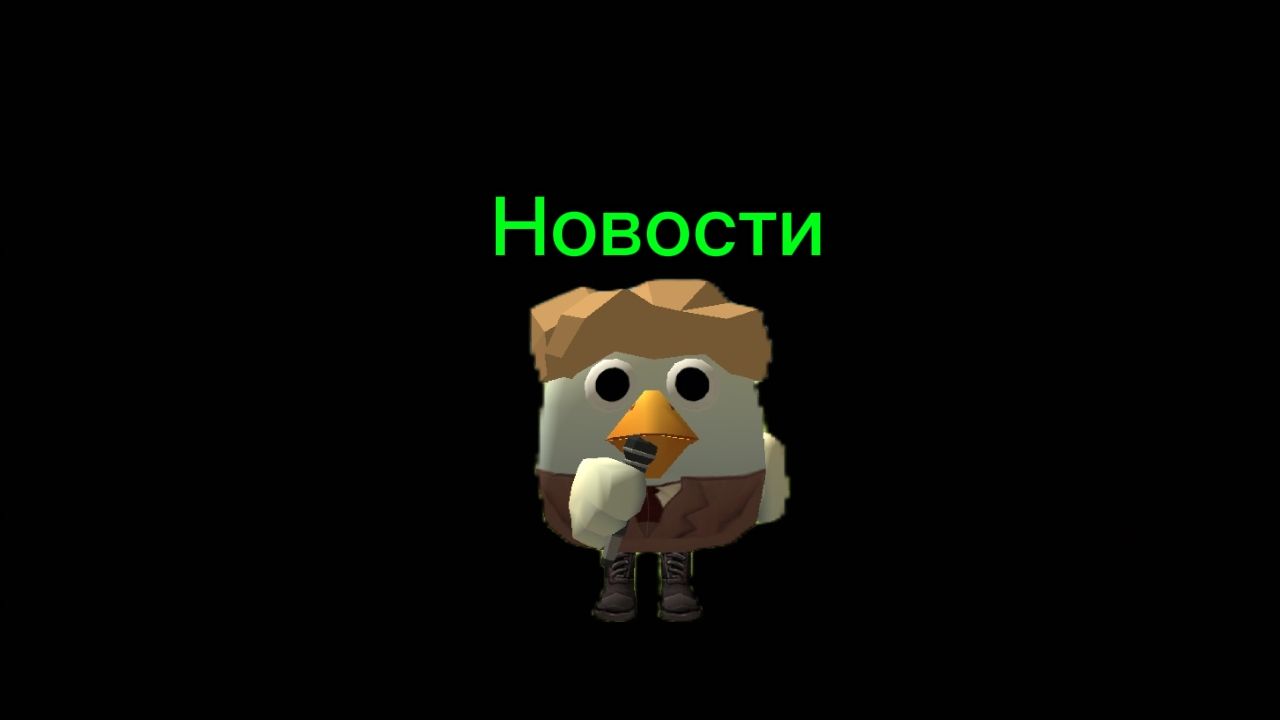 🐔НОВОСТИ ПЕРЕЕЗД🐔#чикенГан #Пин #новости