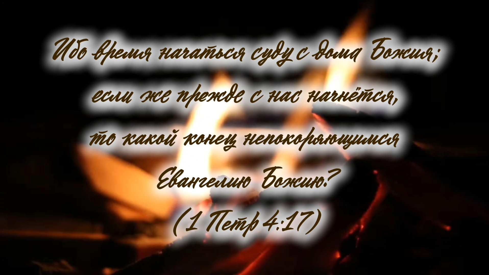 Узнай время посещения | стихи христианские