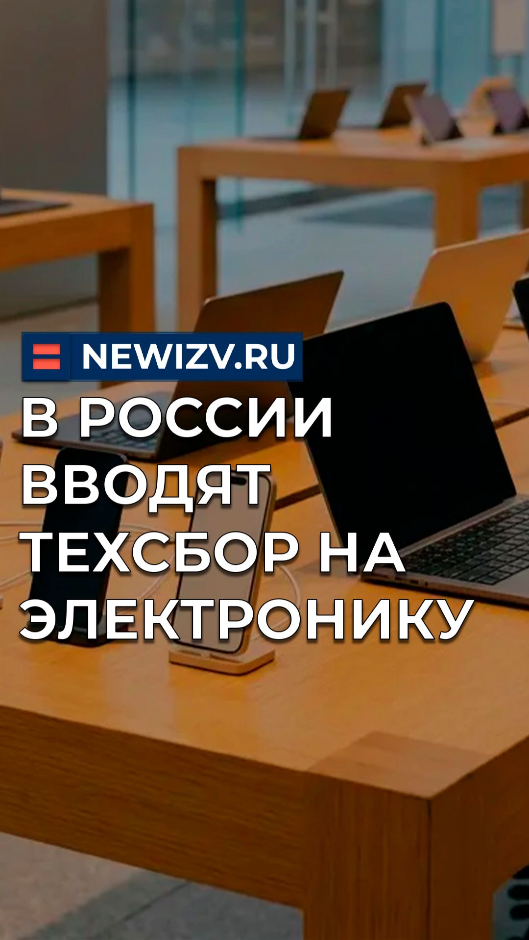 В России водят техсбор на электронику