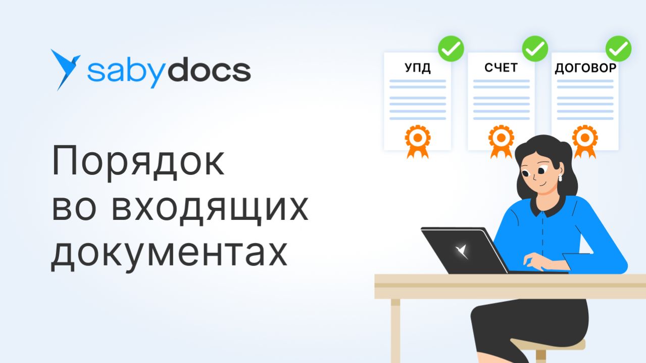 Обмен и подписание документов в ЭДО с Saby быстро и бесплатно: почему почтальоны грустят