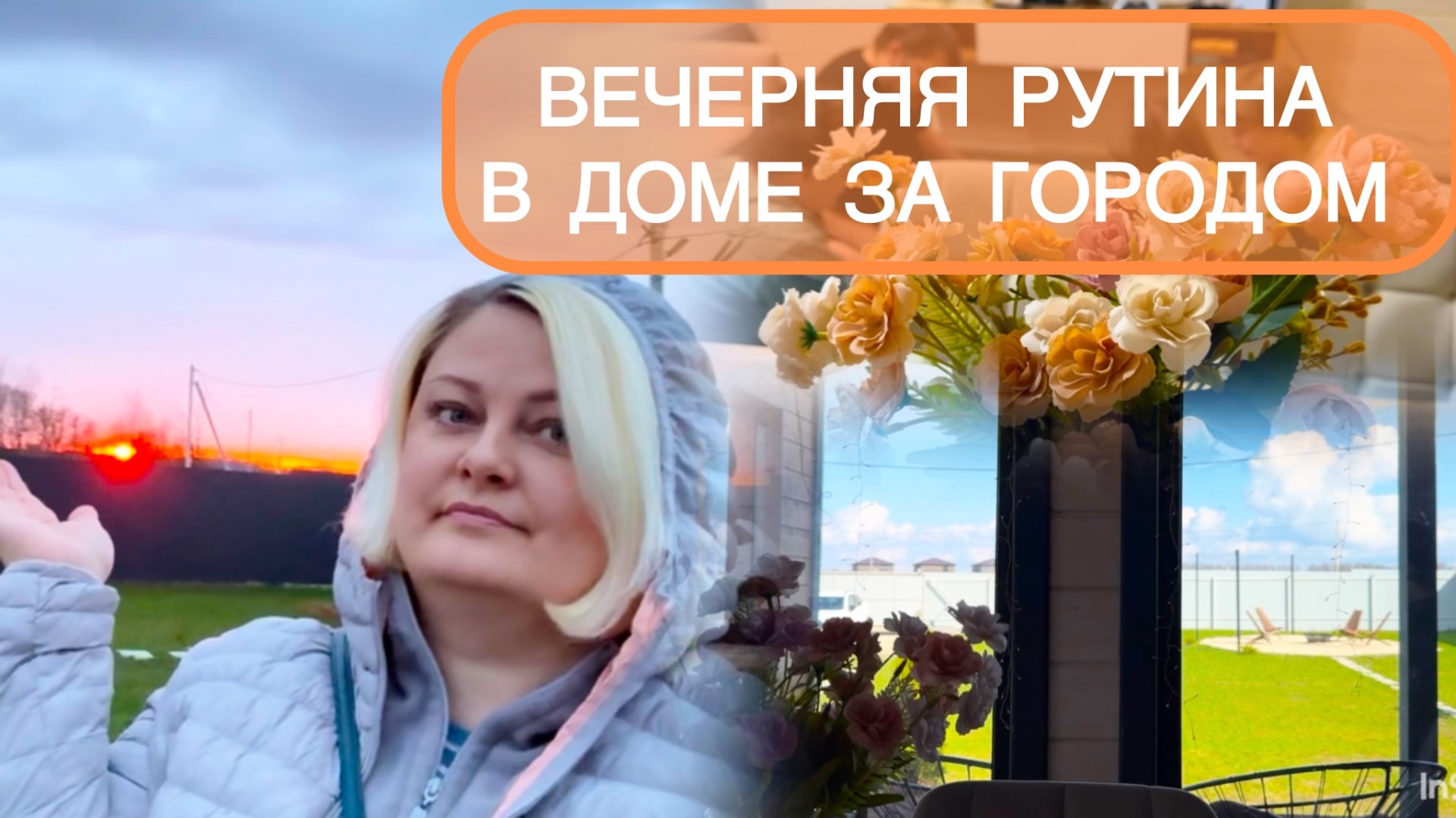 🟣ВЕЧЕРНЯЯ УБОРКА 🏠В ДОМЕ ЗА ГОРОДОМ/АСМР БЕЗ СЛОВ 🌇