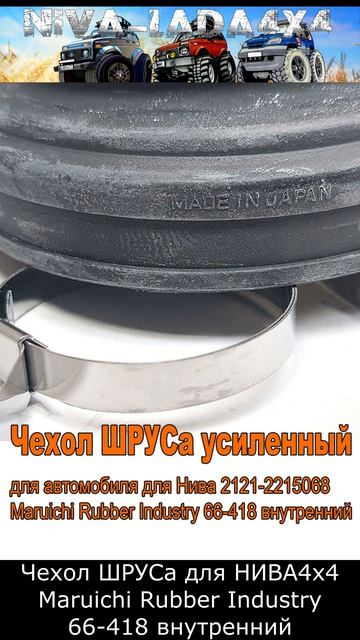 Чехол ШРУСа для НИВА4х4 Maruichi Rubber Industry 66-418 внутренний
