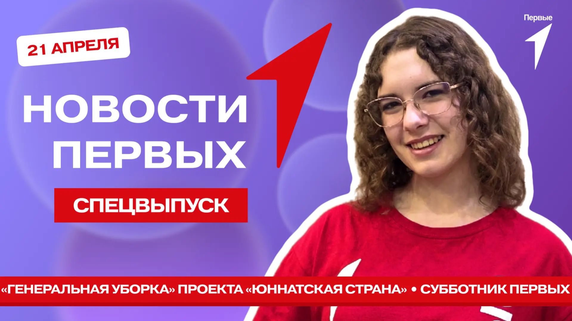 «Новости Первых»: «Генеральная уборка» проекта «Юннатская страна» | Субботник Первых