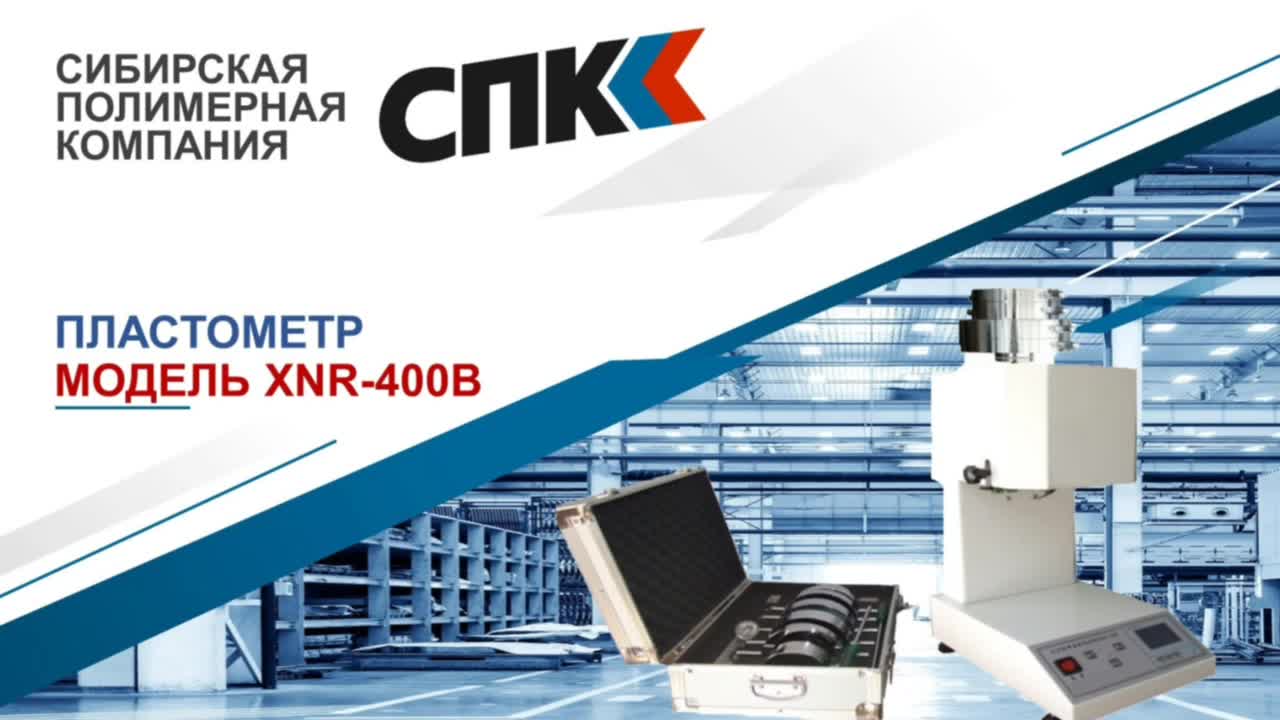 Пластометр XNR 400В
