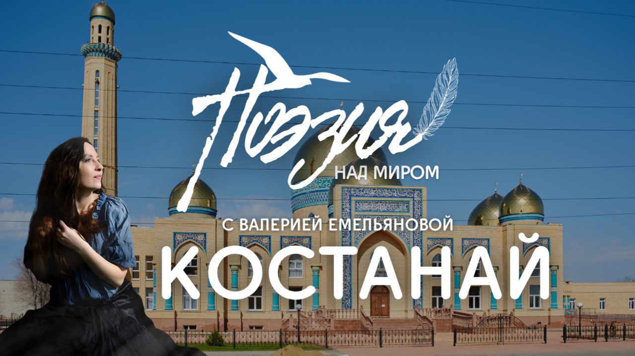 Костанай (Казахстан) - Поэзия над миром с Валерией Емельяновой