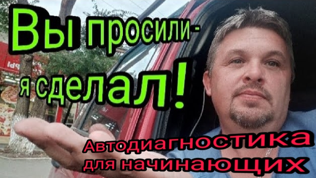 Вы просили - я сделал. Курс для начинающих АвтоДиагностов.mp4