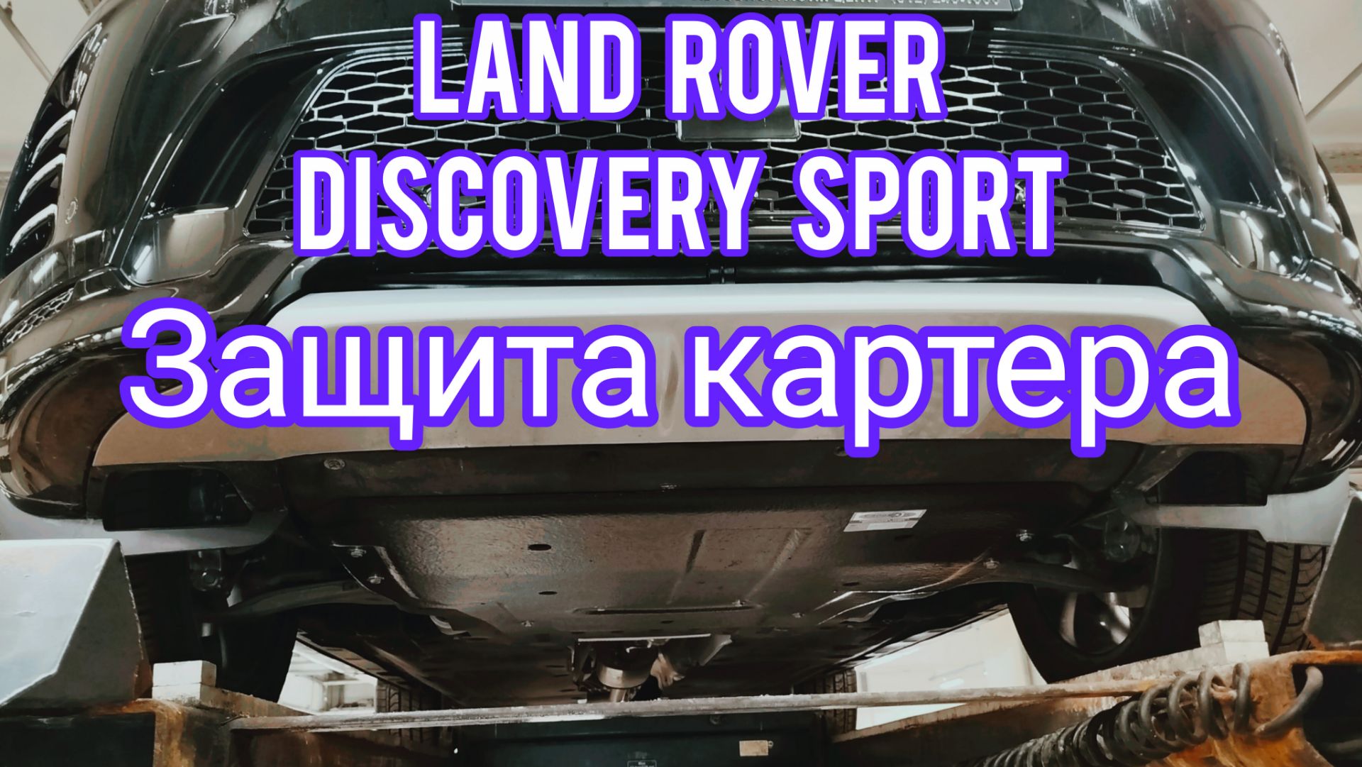 Land Rover Discovery Sport защита картера