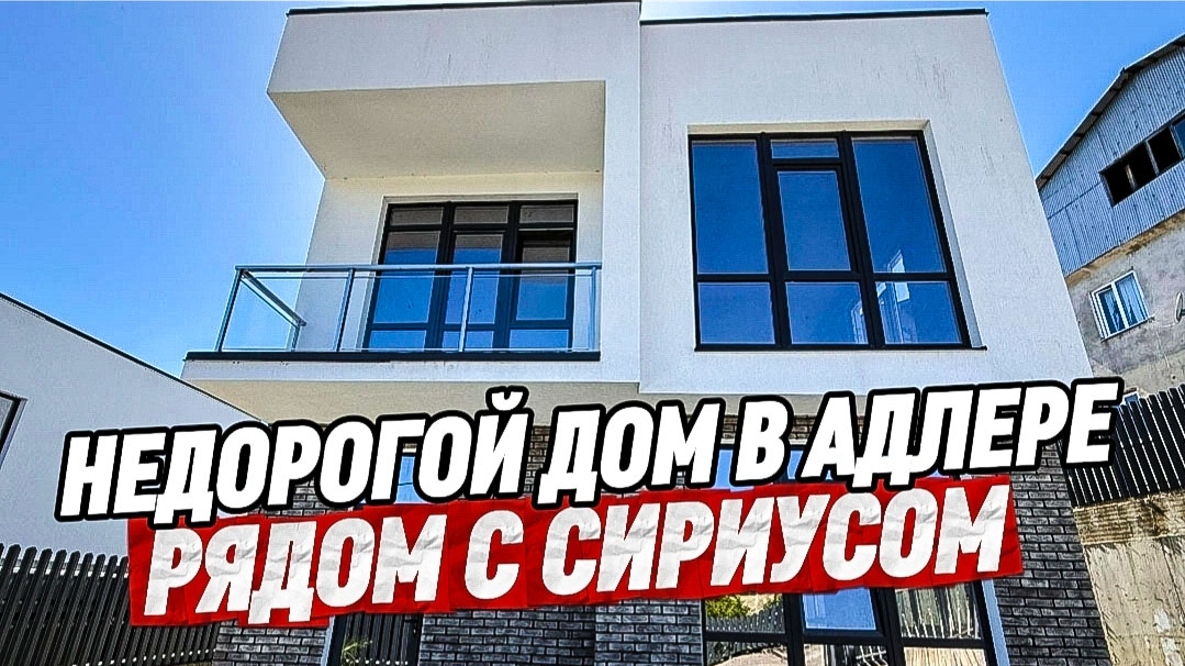 Недорогой дом в Адлере. Купить дом в Сочи