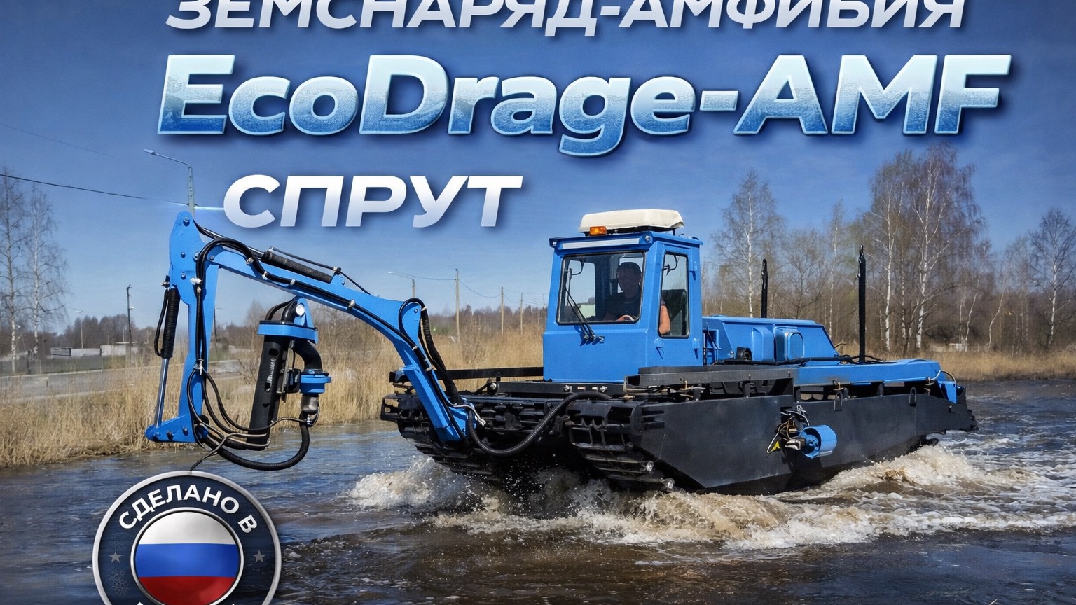 Земснаряд амфибия ЭкоДраг Спрут