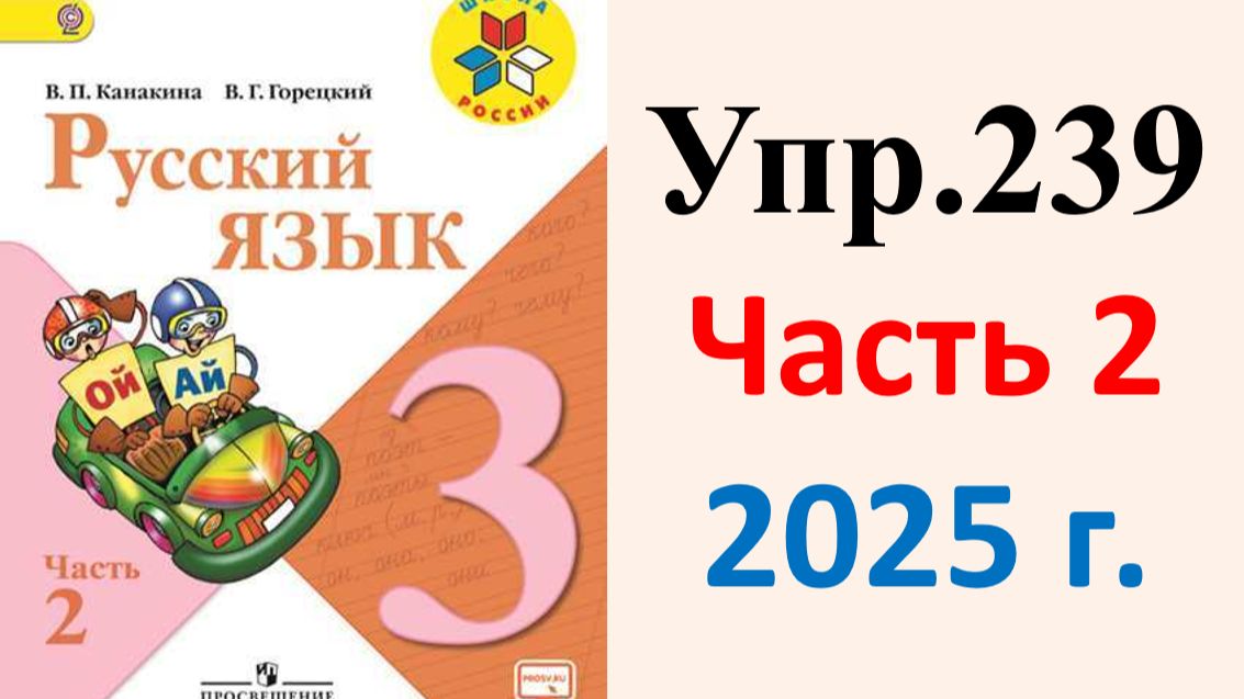 ГДЗ Русский язык 3 класс. Упражнение.239 Канакина, Горецкий. Учебник часть 2. 2025 г.