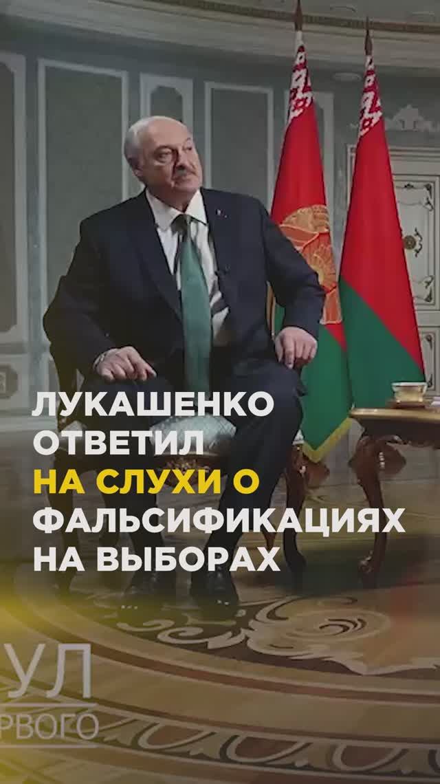 Лукашенко ответил на слухи о фальсификациях на выборах