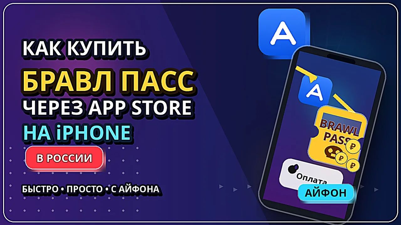 Как купить Бравл пасс через App Store в России на Айфоне