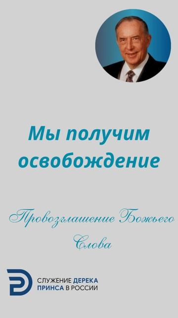 Мы получим освобождение